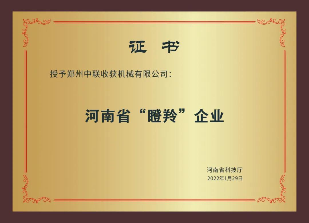 河南省農機行業僅此一家 | 鄭州中聯榮獲2021年河南省瞪羚