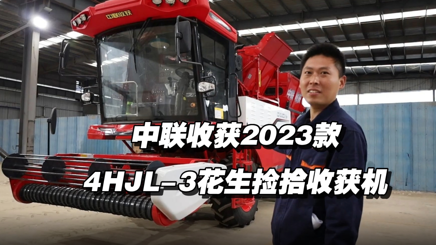 2023款4HJL-3花生撿拾收獲機講解視頻