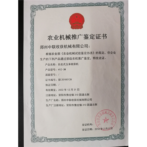 農(nóng)業(yè)機械推廣鑒定證書(圖1)